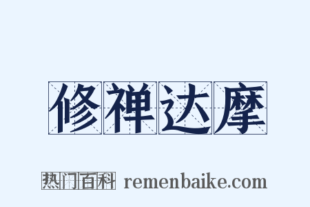 修禅达摩是什么意思的图片